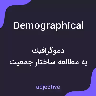 معنی demographical به فارسی معنی demographical به فارسی