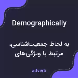معنی demographically به فارسی معنی demographically به فارسی
