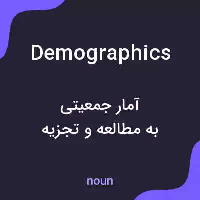 معنی demographics به فارسی معنی demographics به فارسی