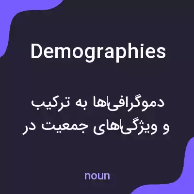 معنی demographies به فارسی معنی demographies به فارسی