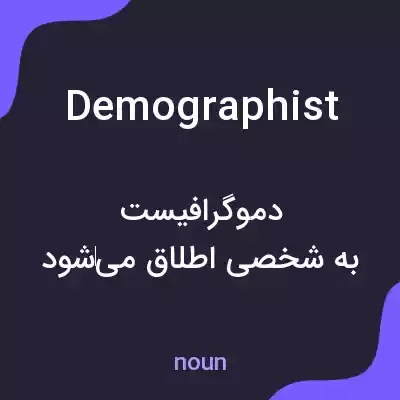معنی demographist به فارسی معنی demographist به فارسی