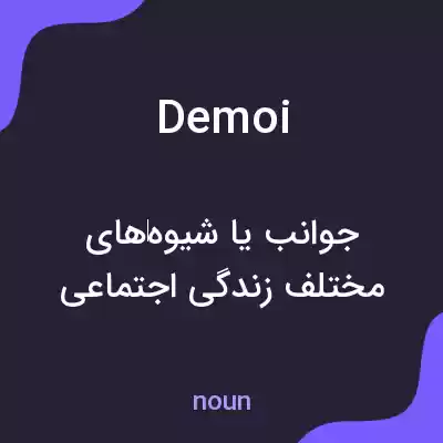 معنی demoi به فارسی معنی demoi به فارسی