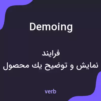 معنی demoing به فارسی معنی demoing به فارسی