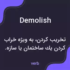 معنی demolish به فارسی معنی demolish به فارسی