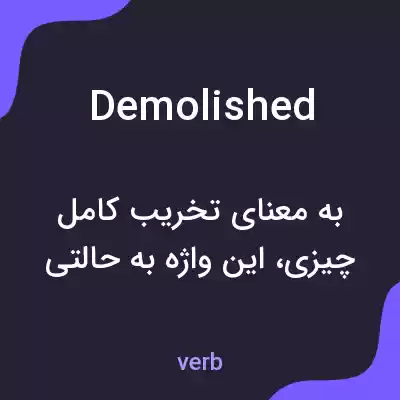 معنی demolished به فارسی معنی demolished به فارسی