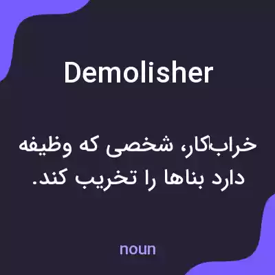 معنی demolisher به فارسی معنی demolisher به فارسی