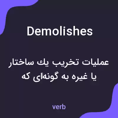 معنی demolishes به فارسی معنی demolishes به فارسی