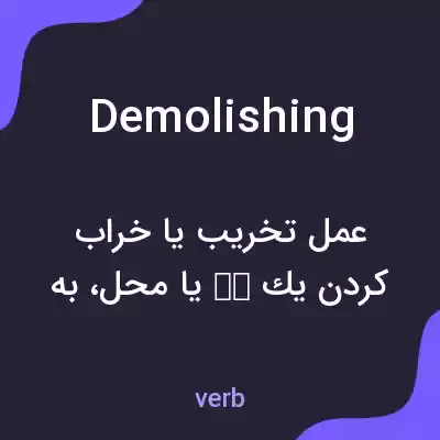 معنی demolishing به فارسی معنی demolishing به فارسی