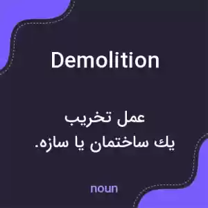 معنی demolition به فارسی معنی demolition به فارسی