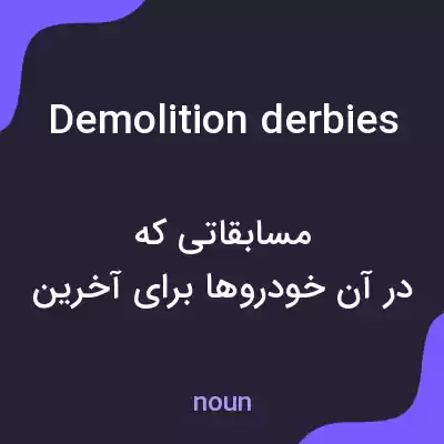 معنی demolition derbies به فارسی معنی demolition derbies به فارسی