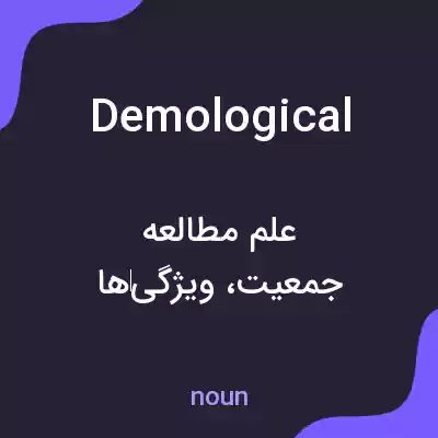 معنی demological به فارسی معنی demological به فارسی
