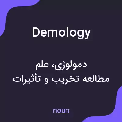 معنی demology به فارسی معنی demology به فارسی