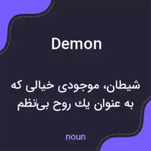 معنی demon به فارسی معنی demon به فارسی
