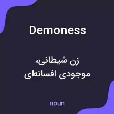معنی demoness به فارسی معنی demoness به فارسی