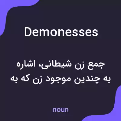 معنی demonesses به فارسی معنی demonesses به فارسی