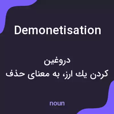 معنی demonetisation به فارسی معنی demonetisation به فارسی