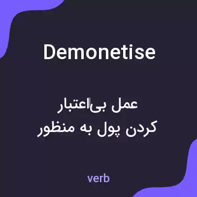 معنی demonetise به فارسی معنی demonetise به فارسی