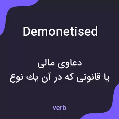 معنی demonetised به فارسی معنی demonetised به فارسی