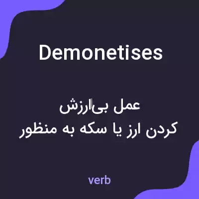 معنی demonetises به فارسی معنی demonetises به فارسی