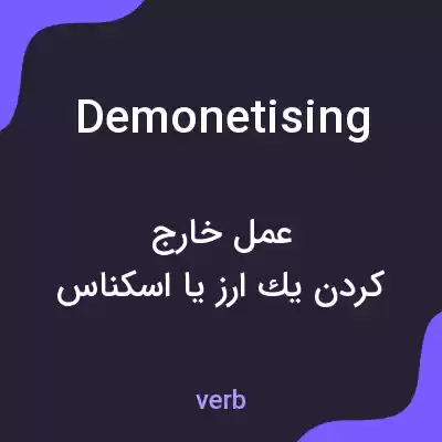 معنی demonetising به فارسی معنی demonetising به فارسی