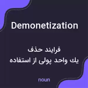 معنی demonetization به فارسی معنی demonetization به فارسی