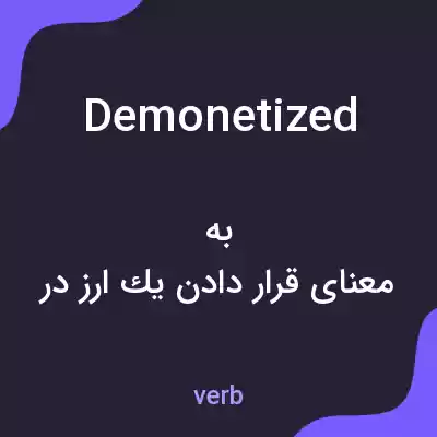 معنی demonetized به فارسی معنی demonetized به فارسی