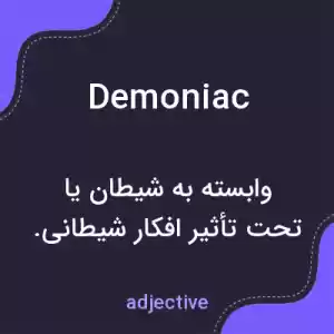 معنی demoniac به فارسی معنی demoniac به فارسی