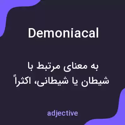 معنی demoniacal به فارسی معنی demoniacal به فارسی