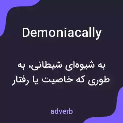 معنی demoniacally به فارسی معنی demoniacally به فارسی