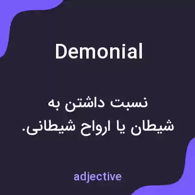 معنی demonial به فارسی معنی demonial به فارسی