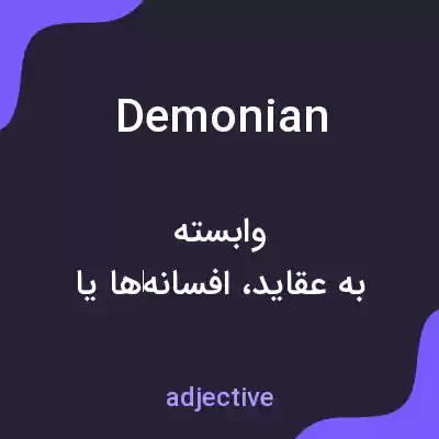 معنی demonian به فارسی معنی demonian به فارسی