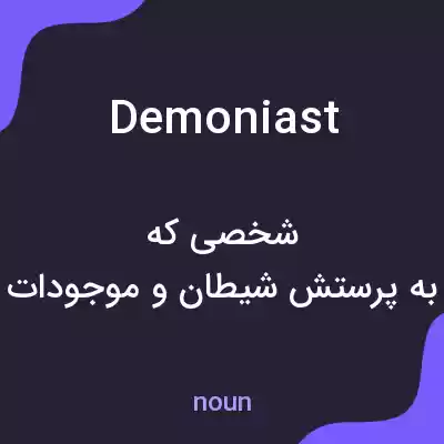 معنی demoniast به فارسی معنی demoniast به فارسی