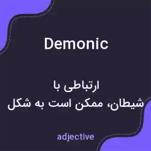 معنی demonic به فارسی معنی demonic به فارسی