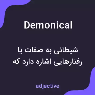 معنی demonical به فارسی