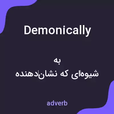 معنی demonically به فارسی معنی demonically به فارسی