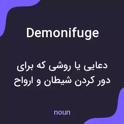 معنی demonifuge به فارسی معنی demonifuge به فارسی