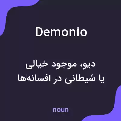 معنی demonio به فارسی معنی demonio به فارسی