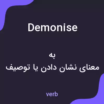 معنی demonise به فارسی معنی demonise به فارسی