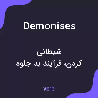 معنی demonises به فارسی معنی demonises به فارسی