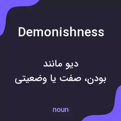 معنی demonishness به فارسی معنی demonishness به فارسی