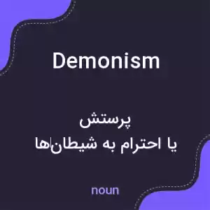 معنی demonism به فارسی معنی demonism به فارسی