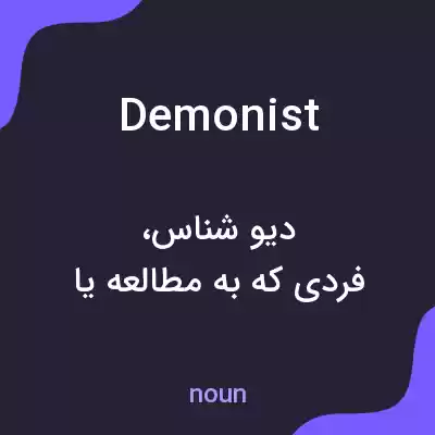 معنی demonist به فارسی معنی demonist به فارسی