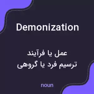 معنی demonization به فارسی معنی demonization به فارسی