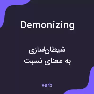 معنی demonizing به فارسی معنی demonizing به فارسی