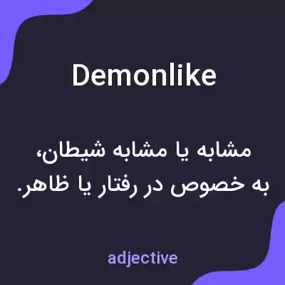 معنی demonlike به فارسی معنی demonlike به فارسی