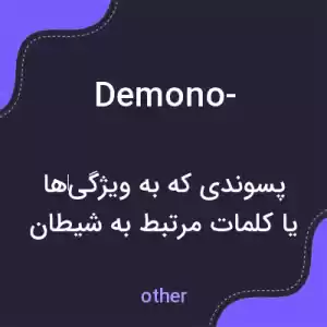 معنی demono- به فارسی معنی demono- به فارسی
