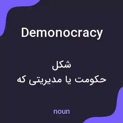 معنی demonocracy به فارسی معنی demonocracy به فارسی