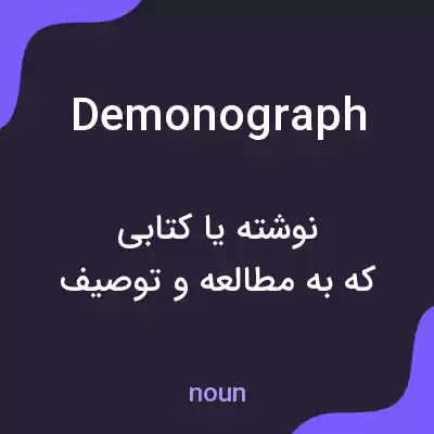 معنی demonograph به فارسی معنی demonograph به فارسی