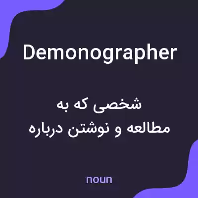 معنی demonographer به فارسی معنی demonographer به فارسی