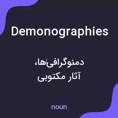 معنی demonographies به فارسی معنی demonographies به فارسی